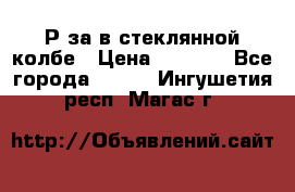  Рøза в стеклянной колбе › Цена ­ 4 000 - Все города  »    . Ингушетия респ.,Магас г.